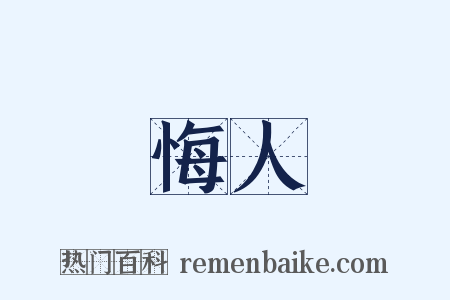 悔人是什么意思的图片